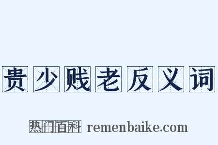 贵少贱老反义词是什么意思的图片